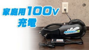 家庭用100V充電